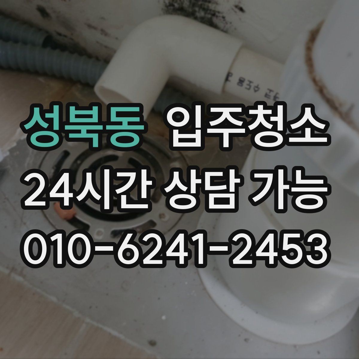 성북동 입주청소 싱크대 하부 공간 냄새 관리 팁
