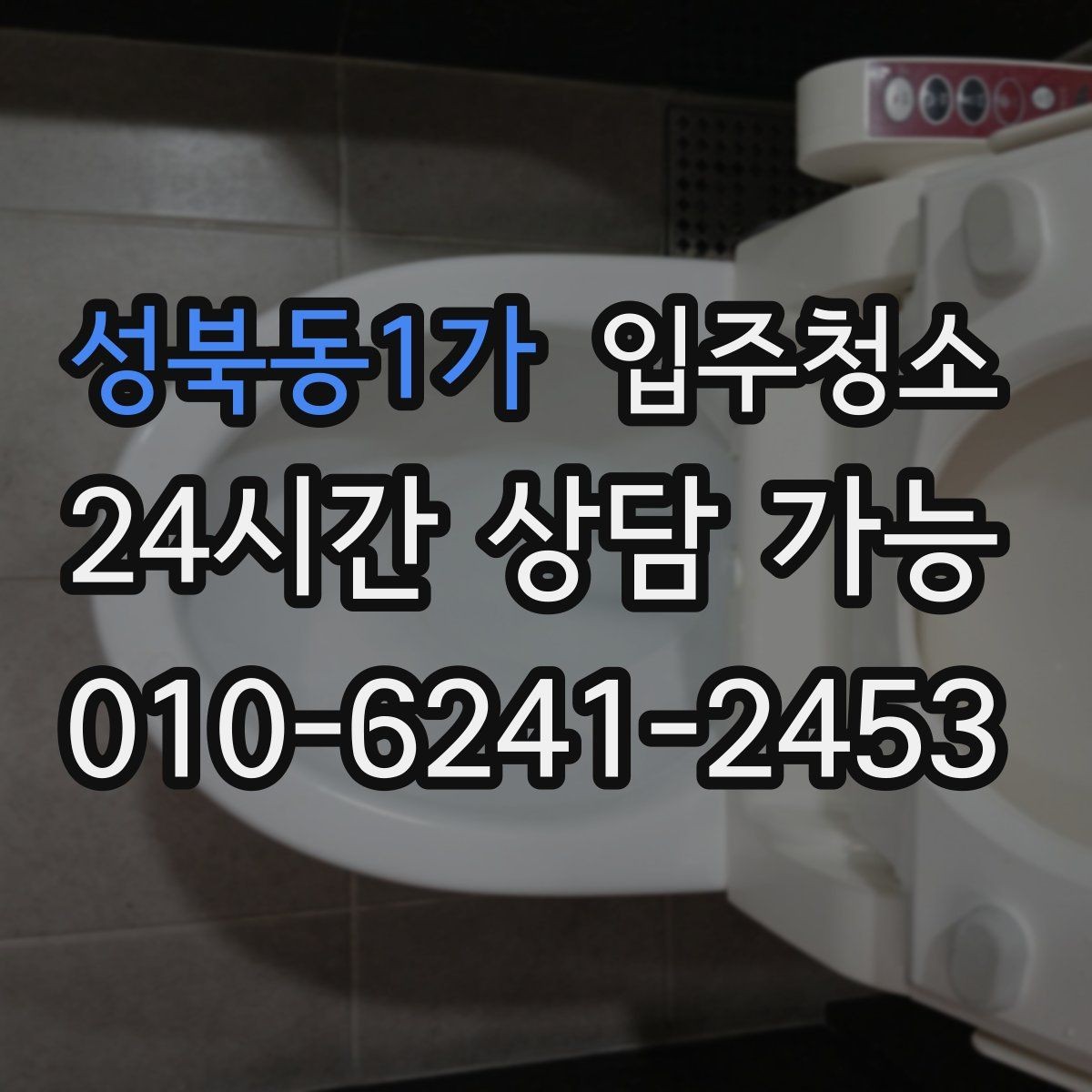 성북동1가 입주청소 다용도실 세탁실 정리하는 방법