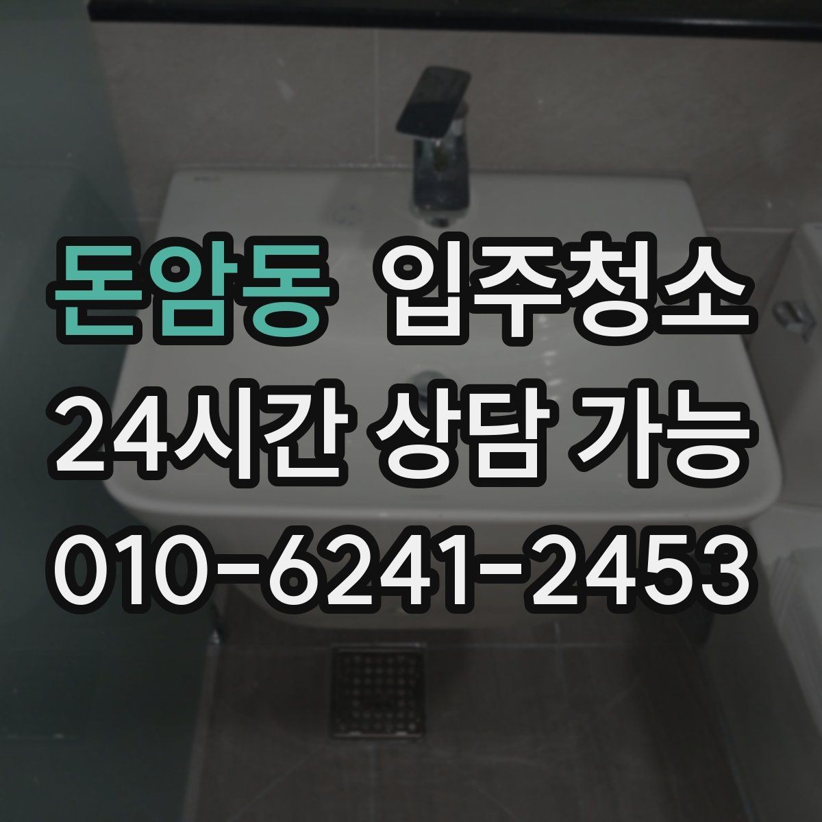 돈암동 입주청소 창문 열 때 먼지 날림 줄이는 순서