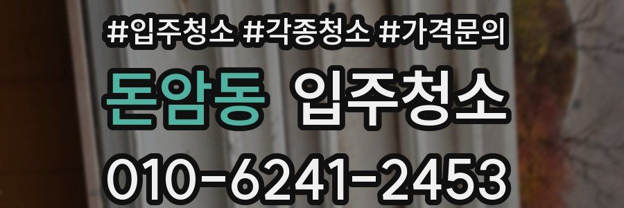 돈암동 이사청소