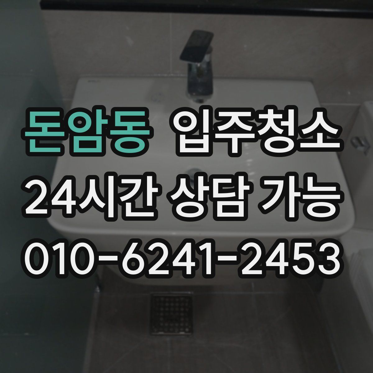 돈암동 원룸청소