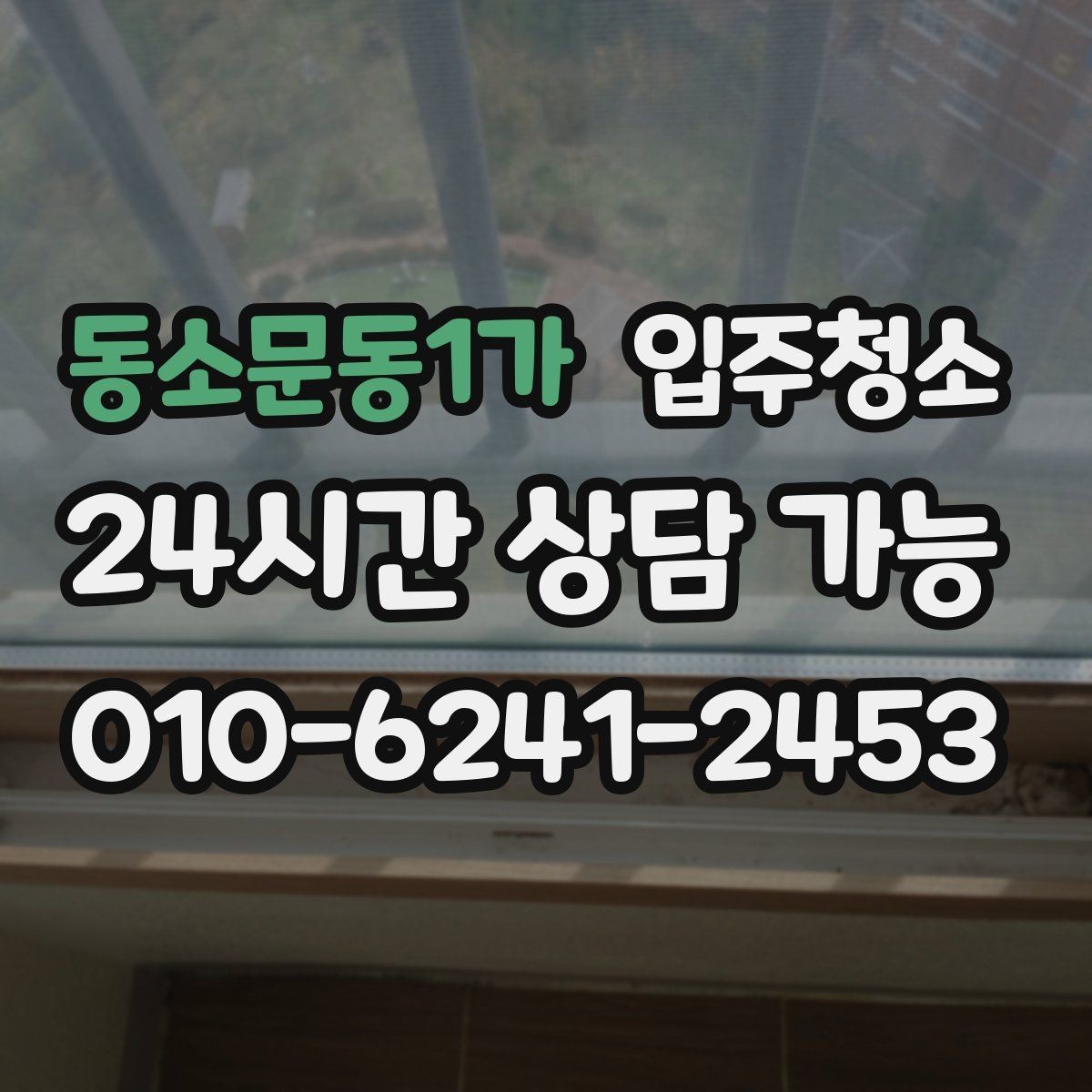 동소문동1가 입주청소 청소 범위 정하는 현실적인 기준