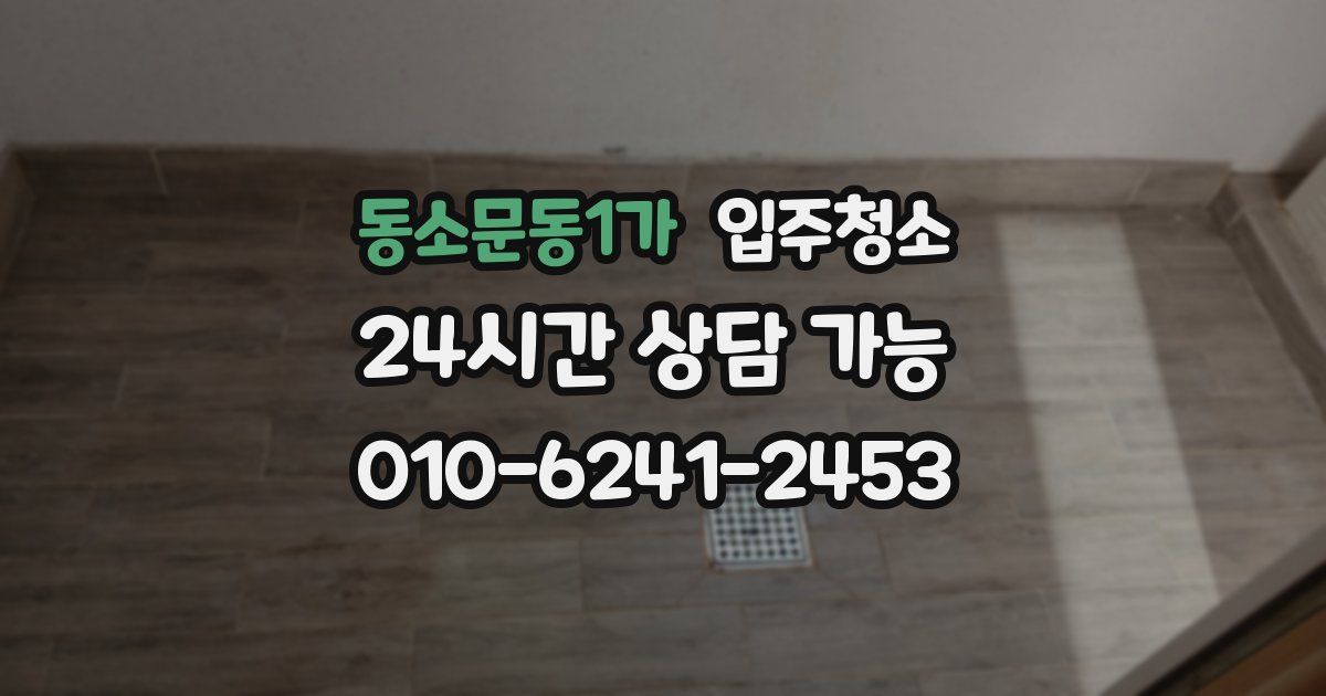 동소문동1가 입주청소