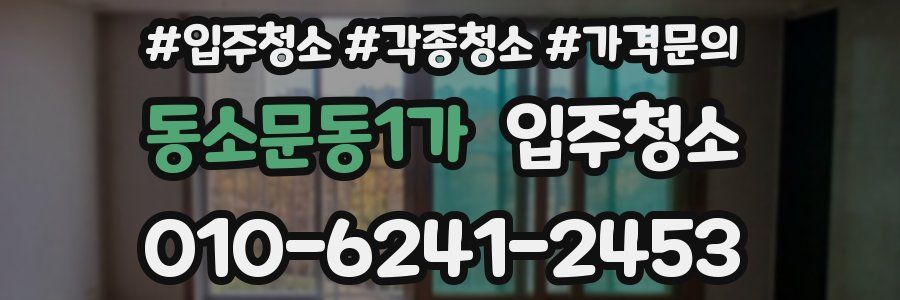 동소문동1가 이사청소