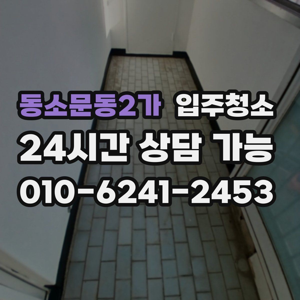 동소문동2가 입주청소 집이 더 넓어 보이는 정리 기준