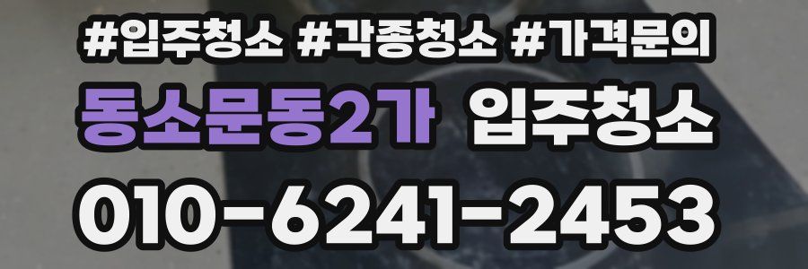 동소문동2가 이사청소