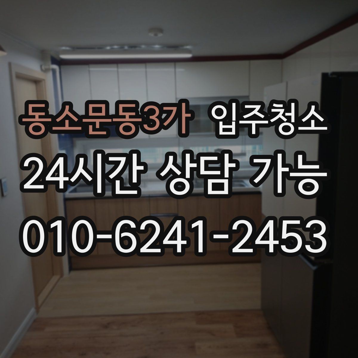 동소문동3가 입주청소 도배 장판 후 마감 먼지 줄이는 방법