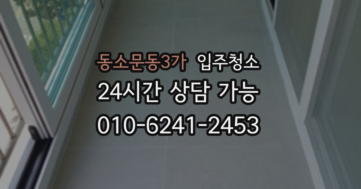 동소문동3가 입주청소