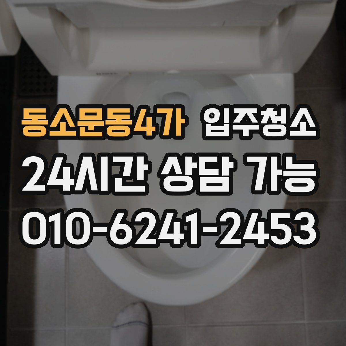 동소문동4가 원룸청소