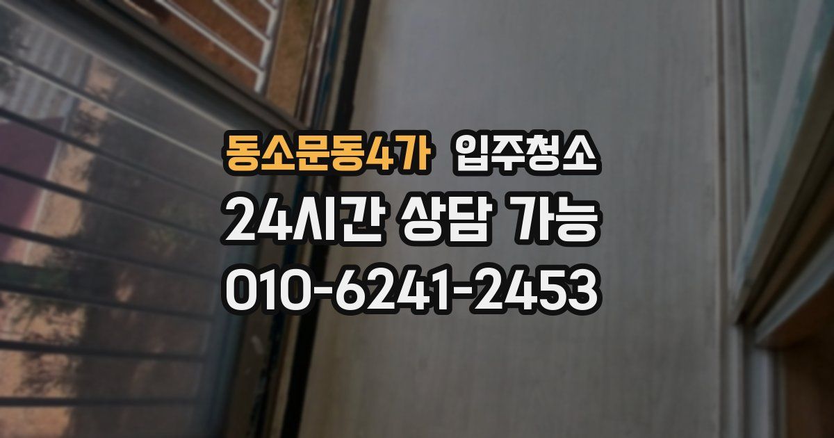 동소문동4가 입주청소
