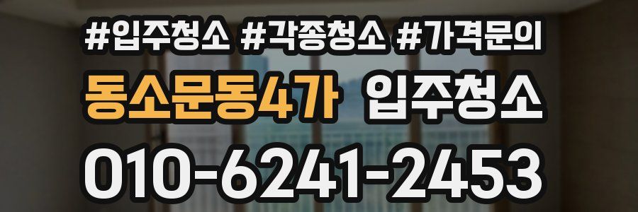 동소문동4가 이사청소
