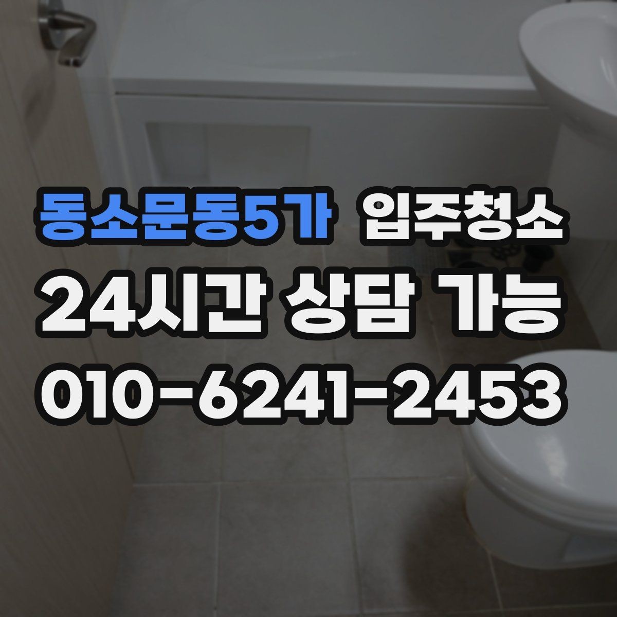 동소문동5가 입주청소 신축 준공 직후 남는 분진 정리하기