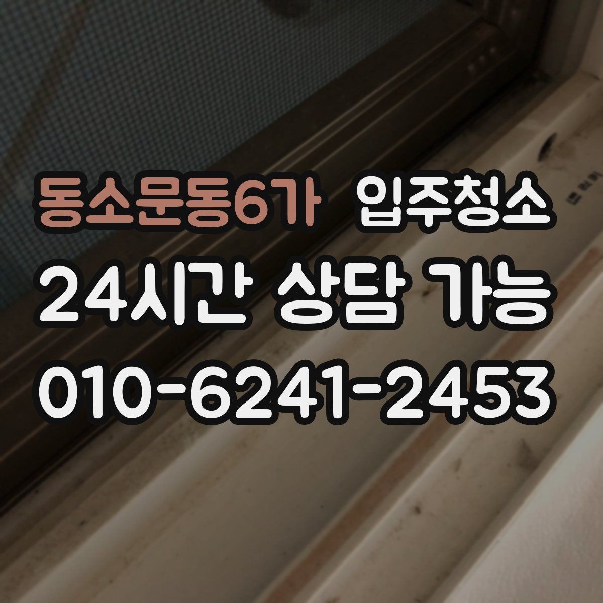 동소문동6가 입주청소 바닥이 미끄럽게 느껴질 때 점검