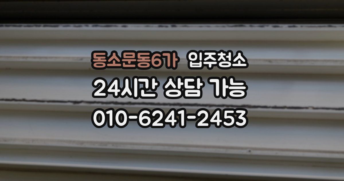 동소문동6가 입주청소