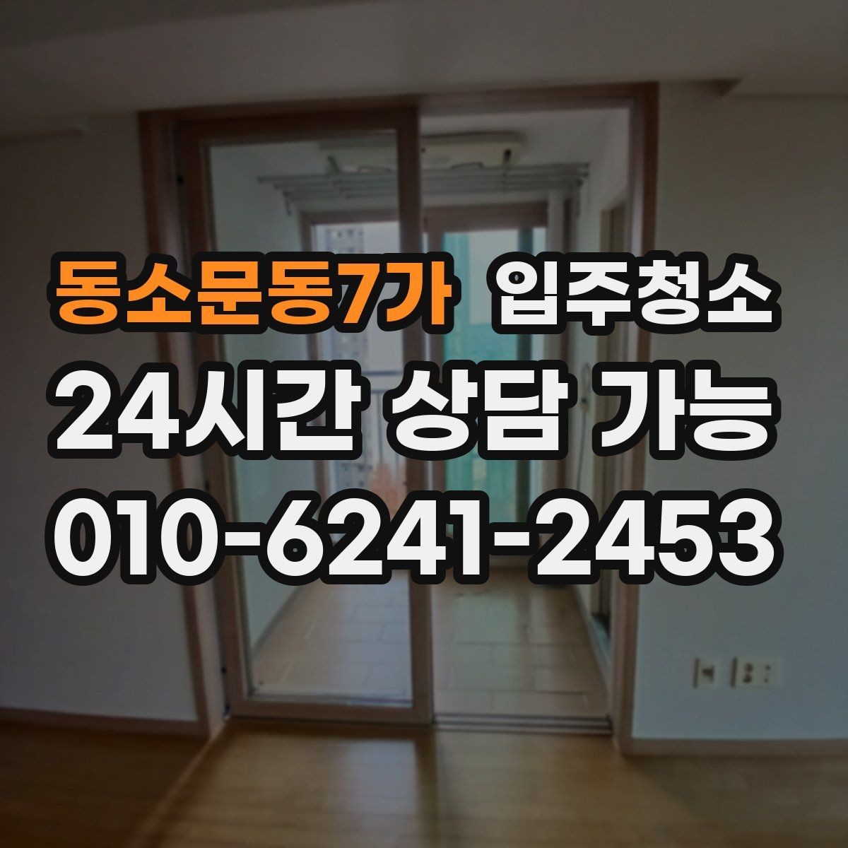 동소문동7가 입주청소 신축 주택 입주 전 분진 줄이기