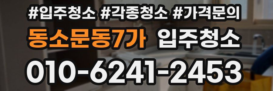 동소문동7가 이사청소