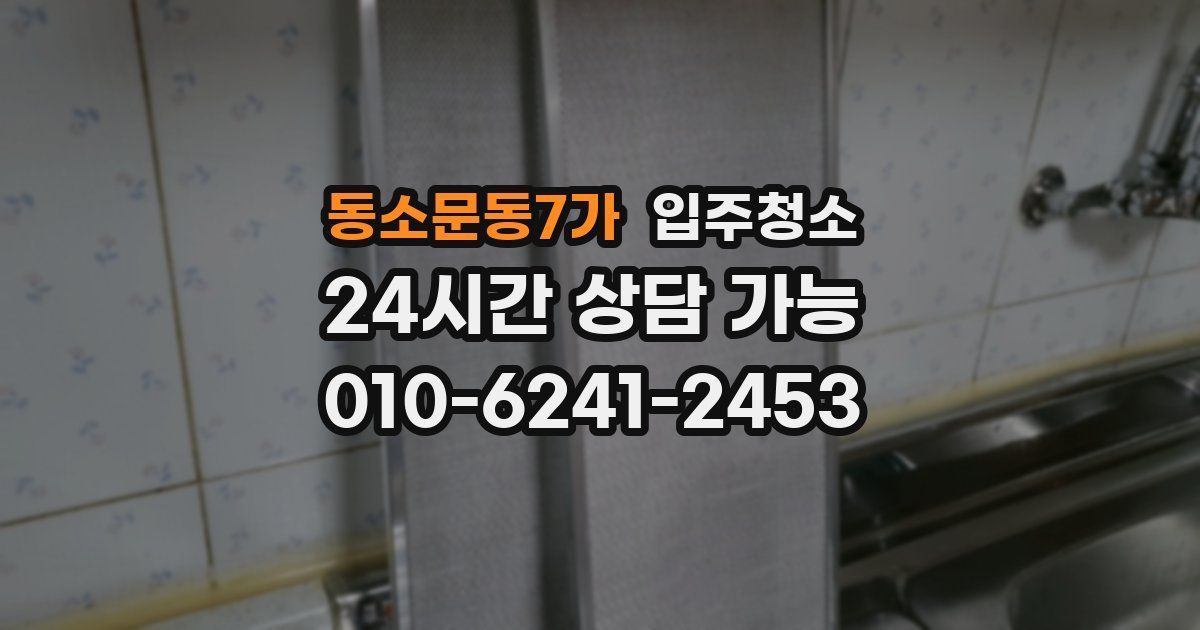 동소문동7가 입주청소