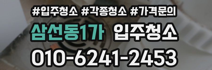 삼선동1가 이사청소