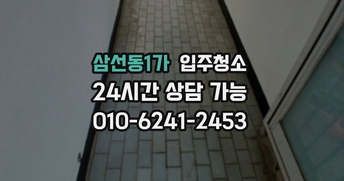 삼선동1가 입주청소