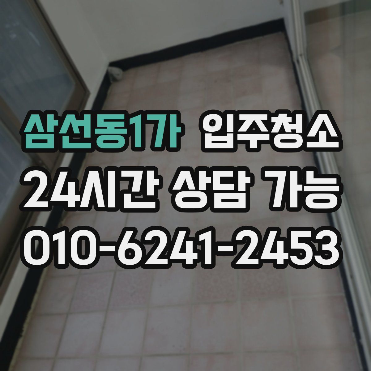 삼선동1가 원룸청소