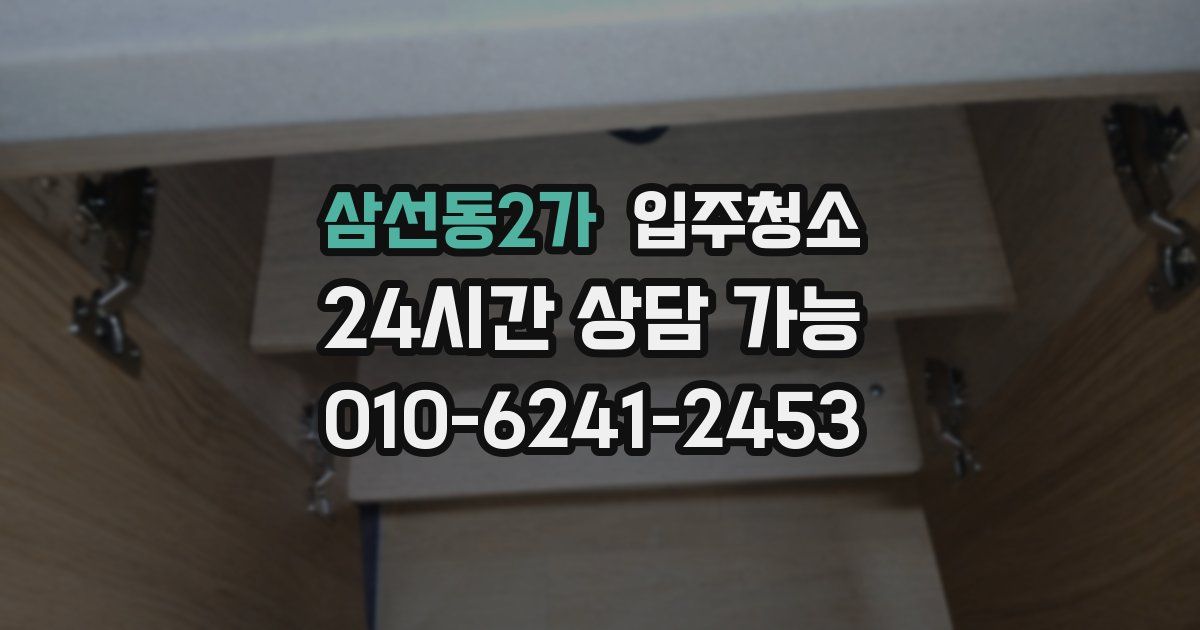 삼선동2가 입주청소