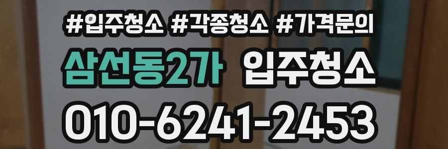 삼선동2가 이사청소