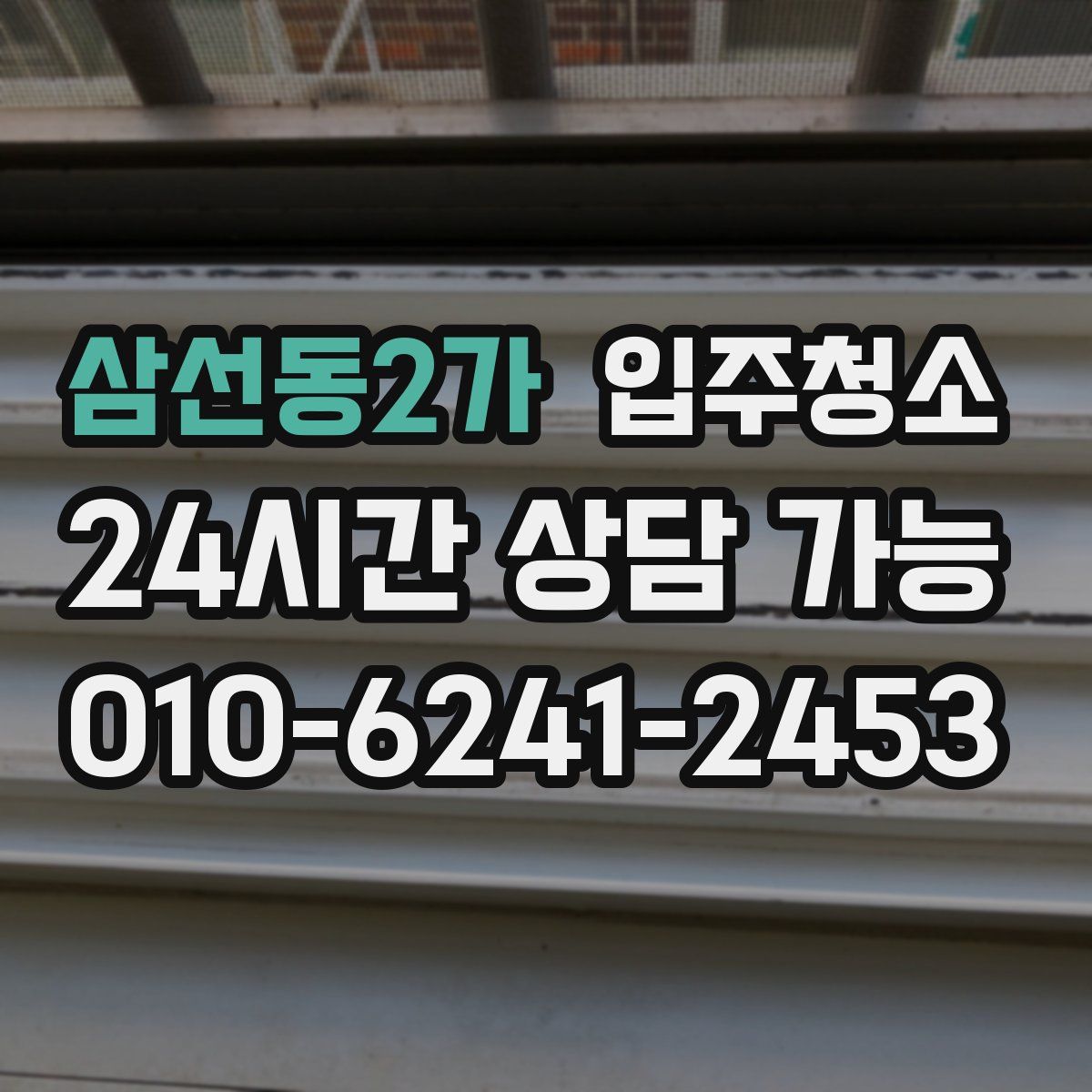 삼선동2가 원룸청소