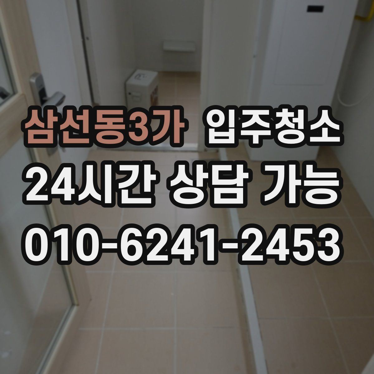 삼선동3가 입주청소 신발장 냄새가 남을 때 정리 포인트
