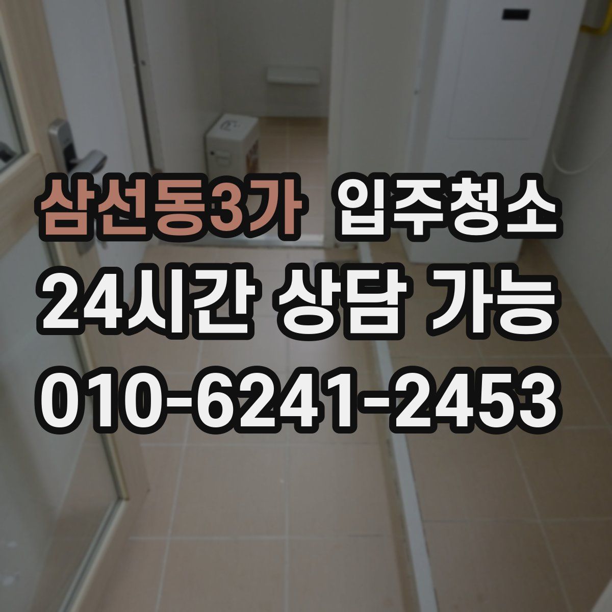 삼선동3가 원룸청소