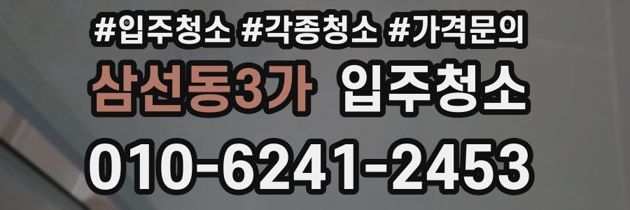 삼선동3가 이사청소