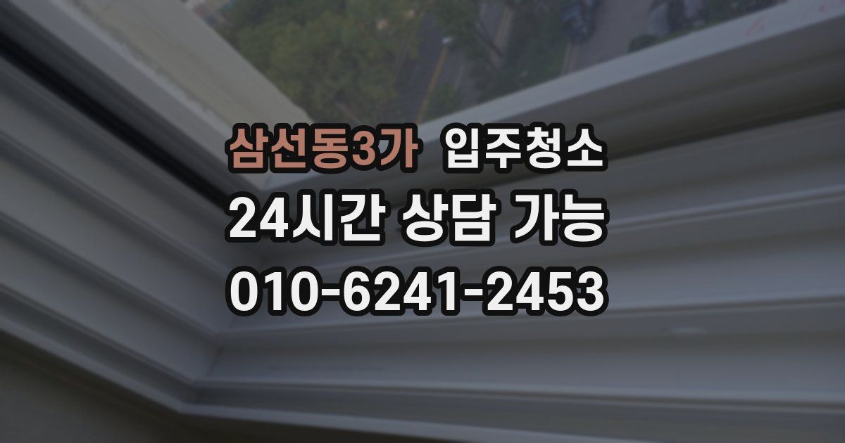 삼선동3가 입주청소