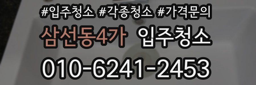 삼선동4가 이사청소