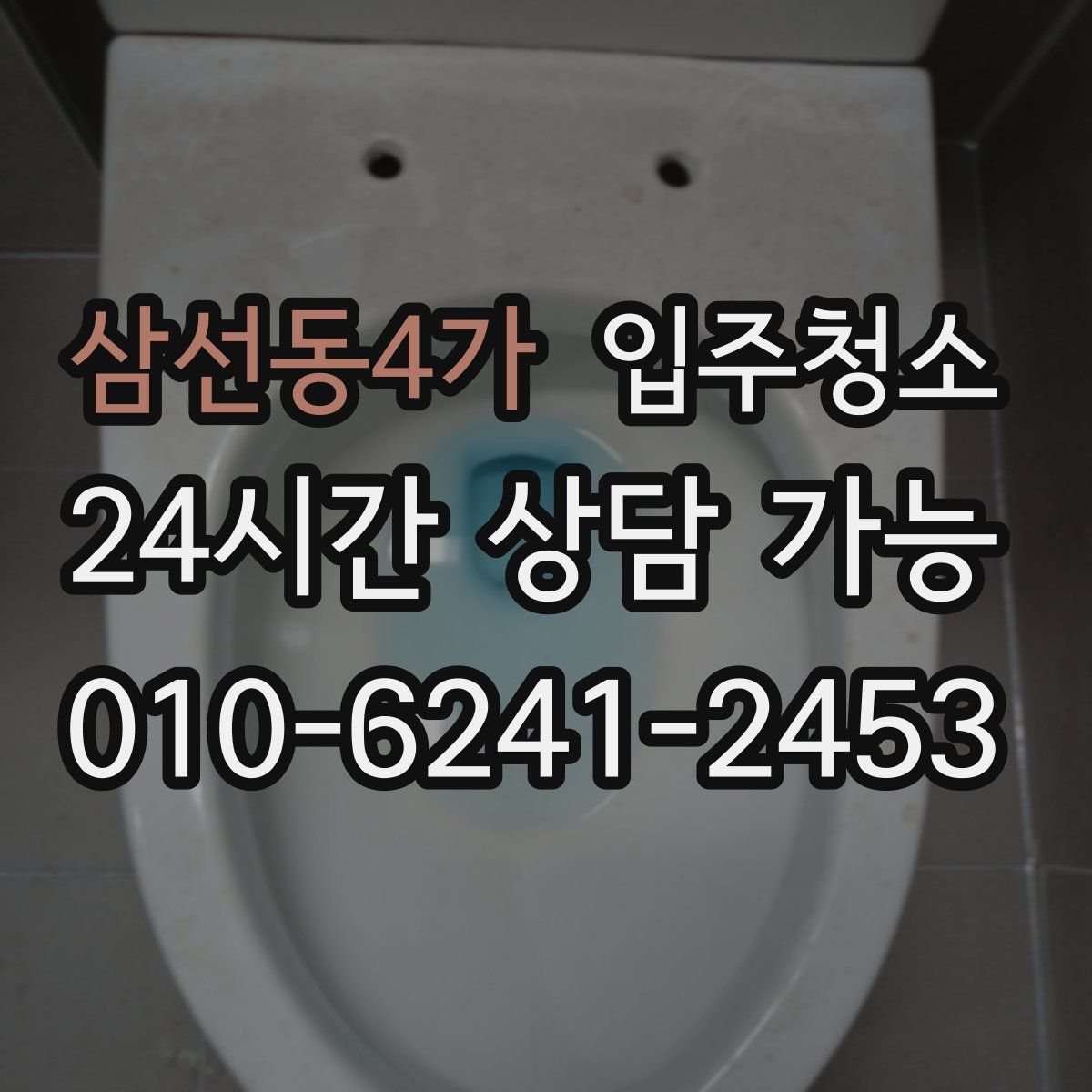 삼선동4가 원룸청소