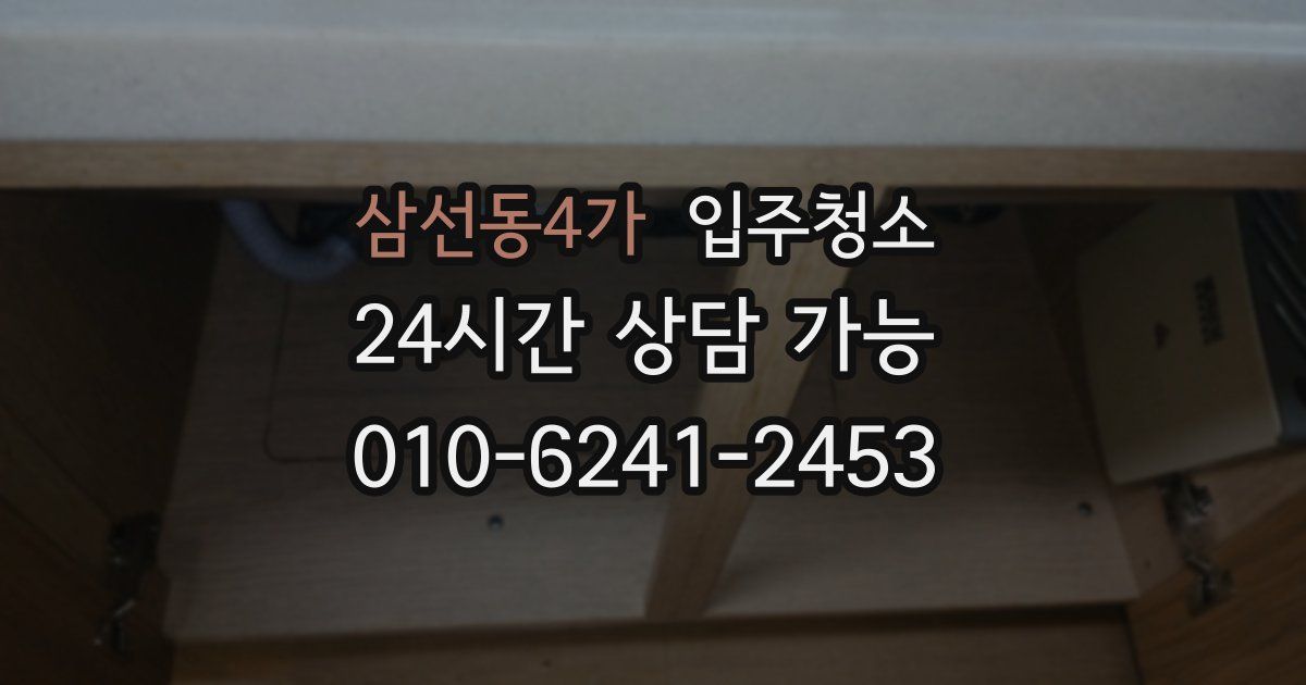 삼선동4가 입주청소