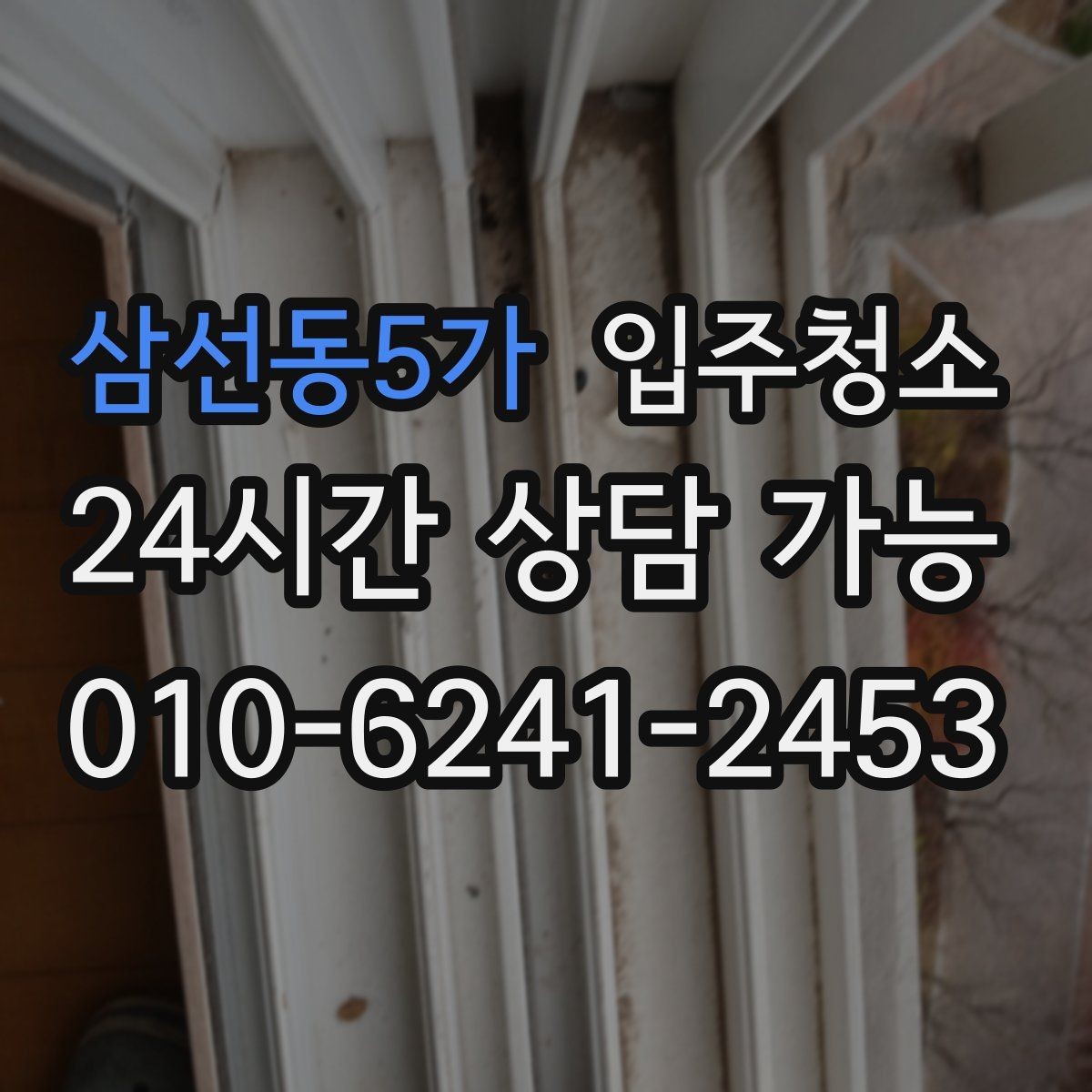 삼선동5가 입주청소 새집에서 먼지가 유독 많은 이유 정리