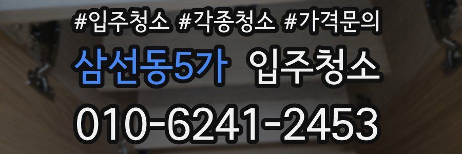 삼선동5가 이사청소