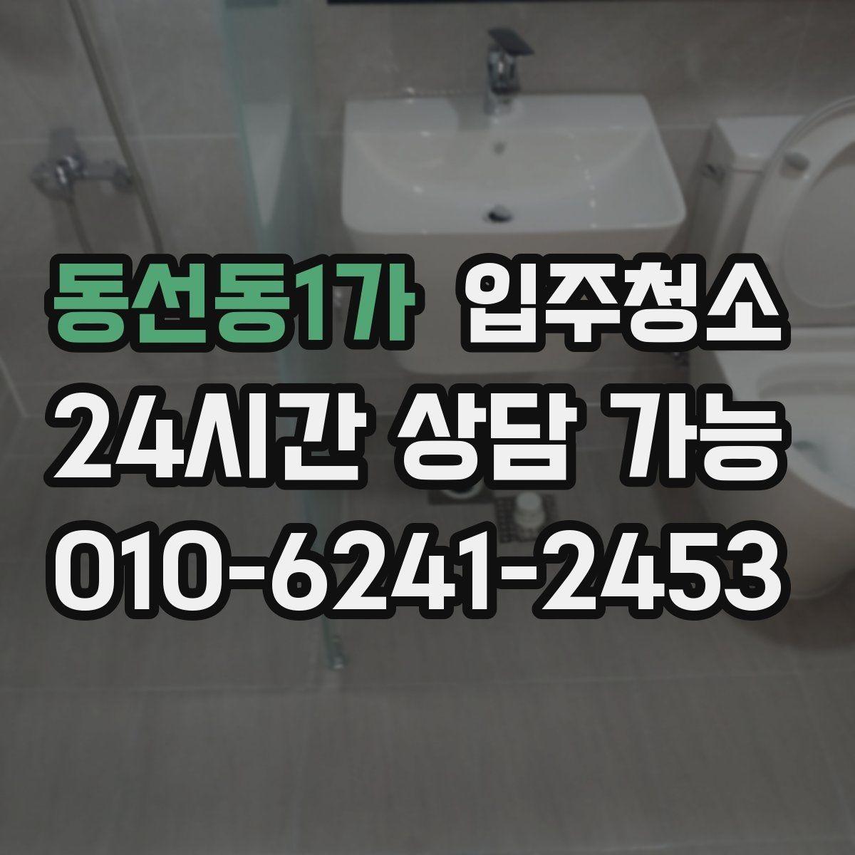 동선동1가 입주청소 입주 전 가전 배송 일정과 맞추는 팁