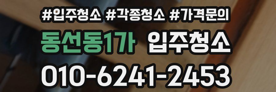 동선동1가 이사청소