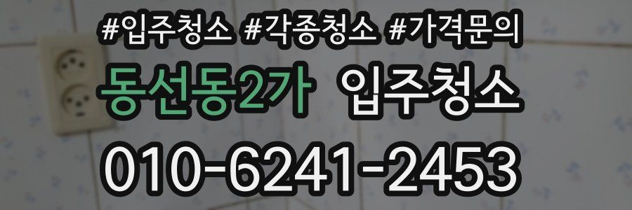 동선동2가 이사청소