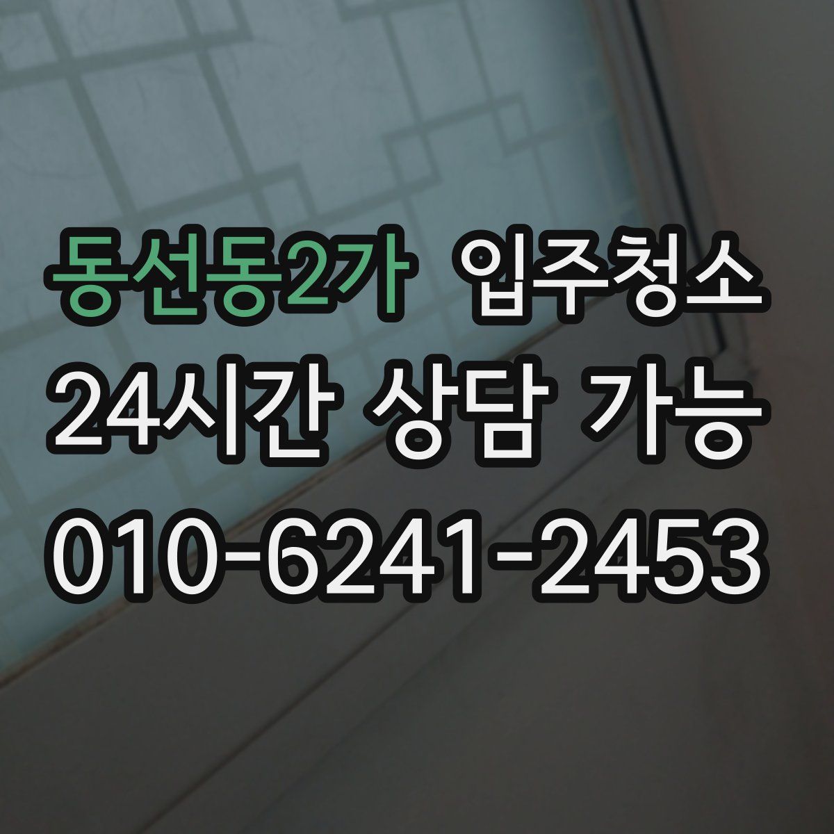 동선동2가 원룸청소