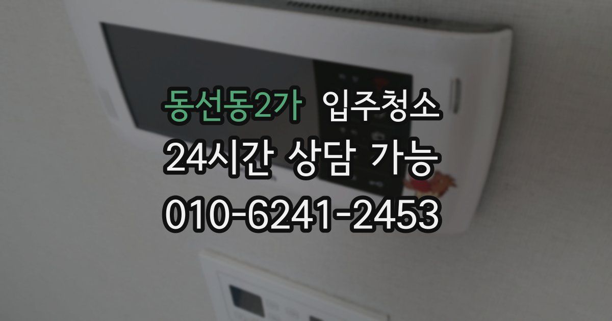 동선동2가 입주청소