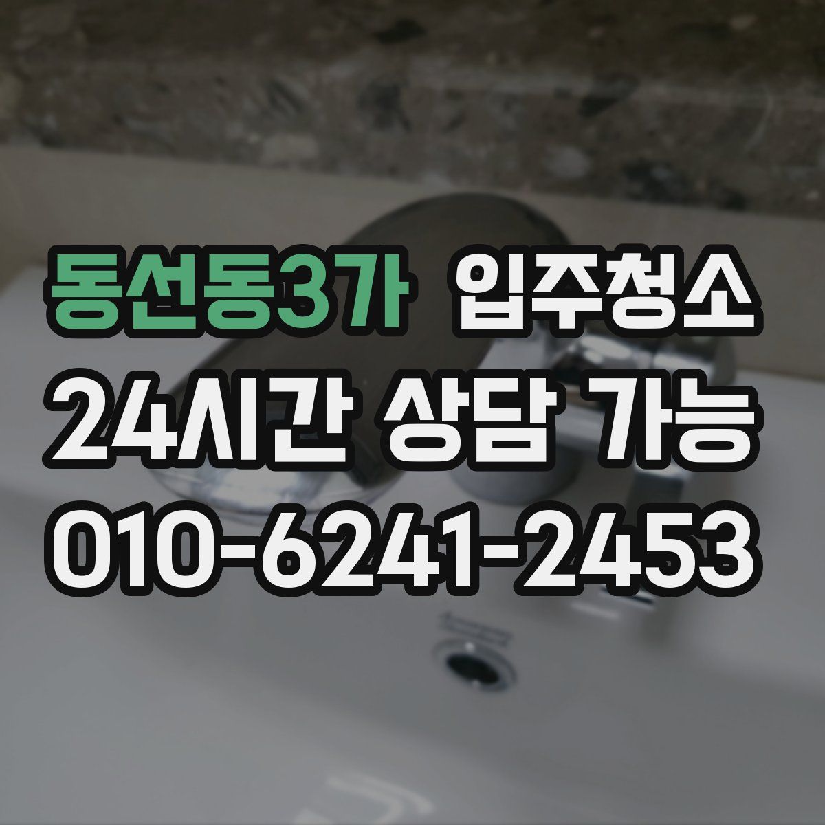 동선동3가 원룸청소