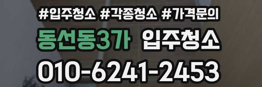 동선동3가 이사청소