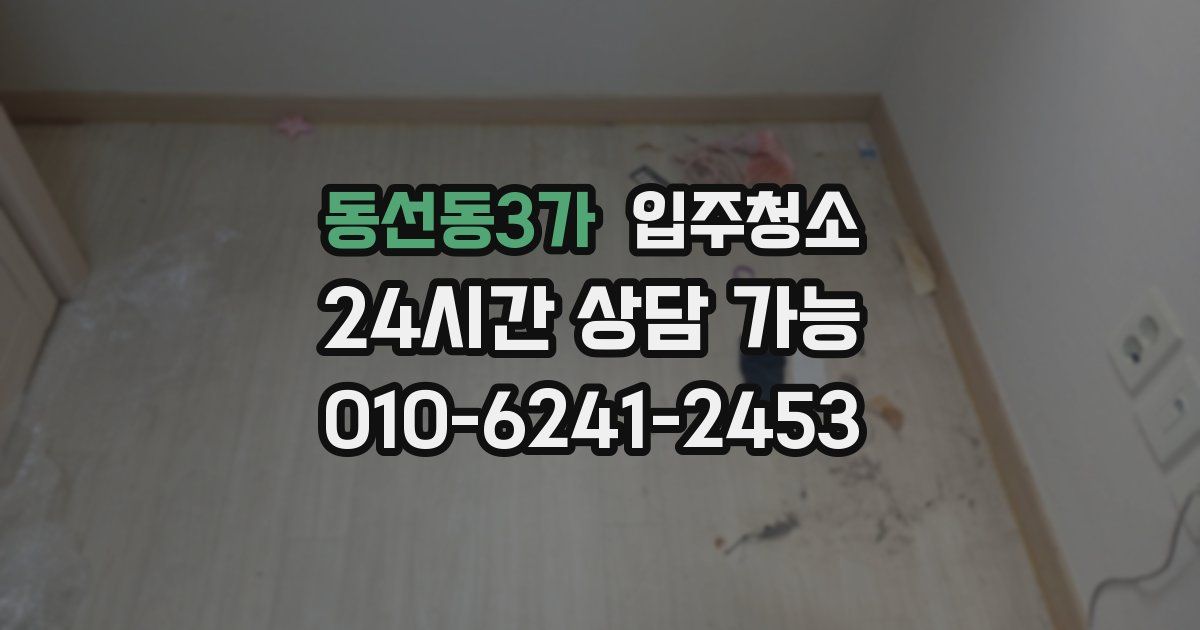 동선동3가 입주청소