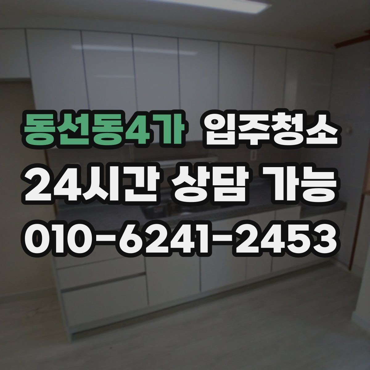 동선동4가 입주청소 리모델링 후 먼지가 오래 가는 이유