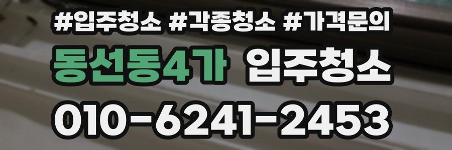동선동4가 이사청소