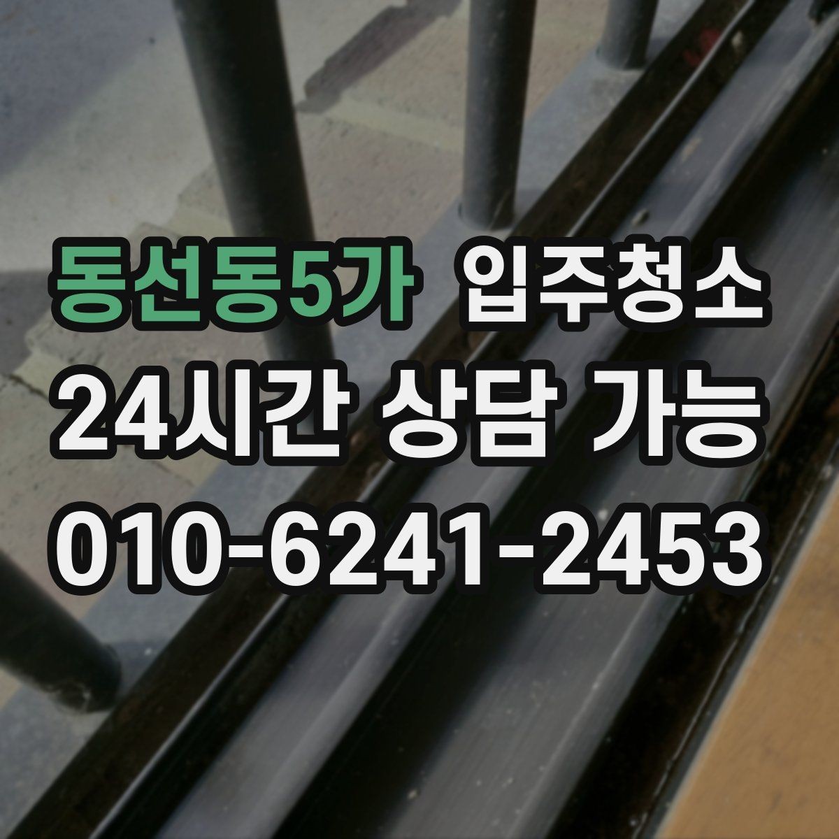 동선동5가 입주청소 리모델링 주택 입주 전 마감 먼지 정리
