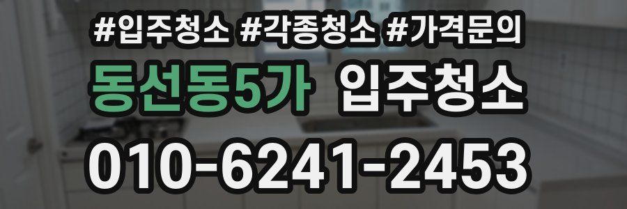 동선동5가 이사청소