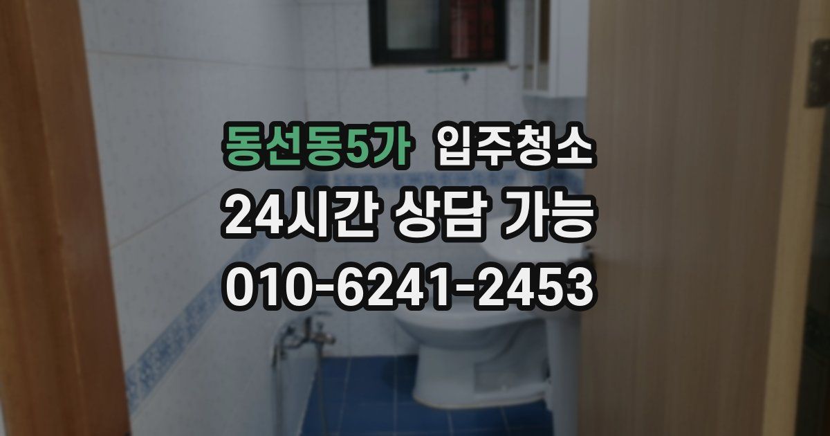 동선동5가 입주청소