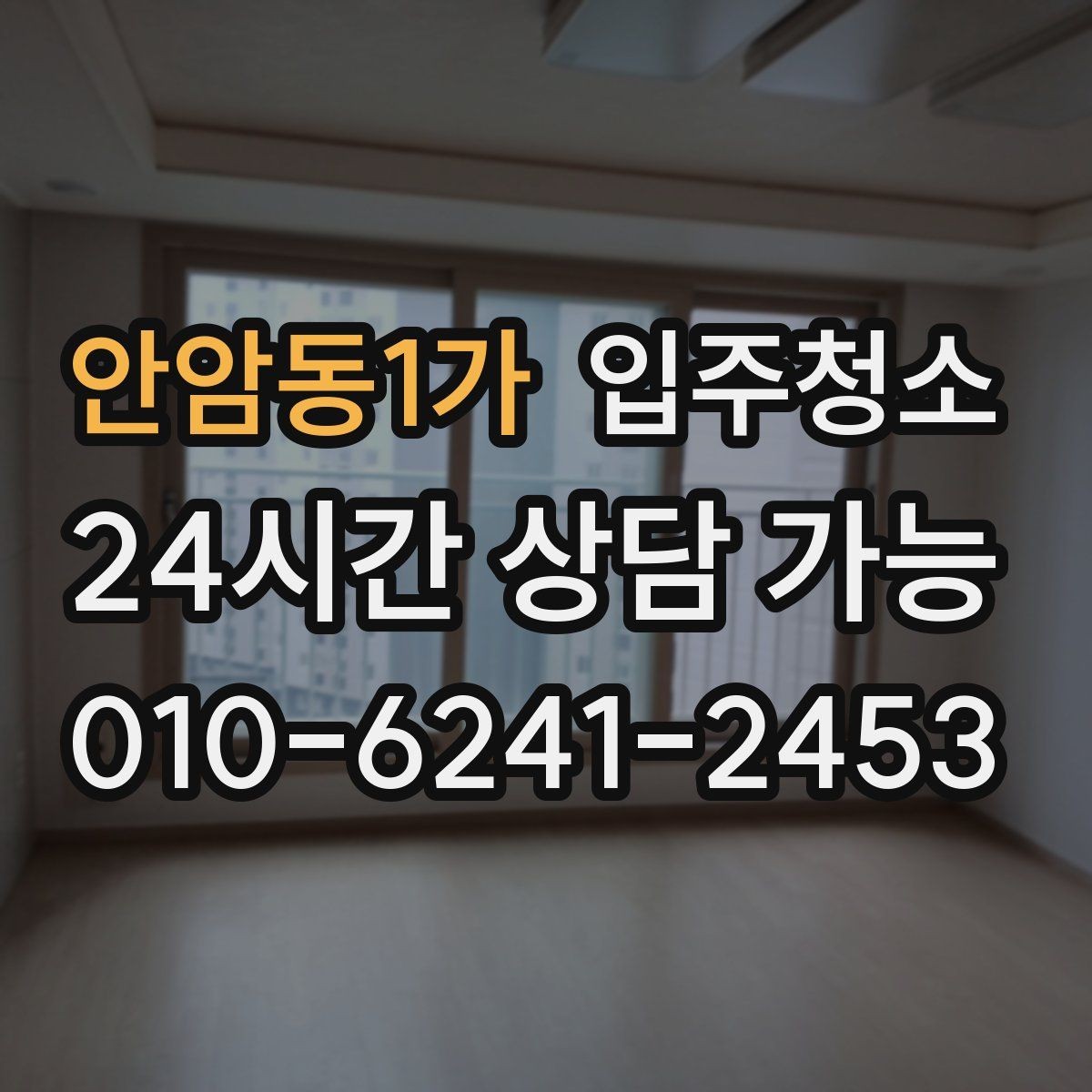 안암동1가 입주청소 오염이 안 보여도 청소가 필요한 이유